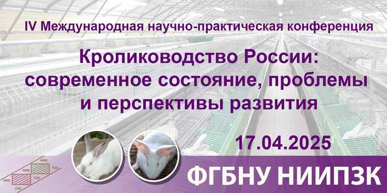 Конференция кролиководов России
